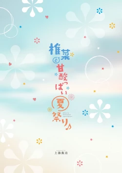 Page 24 of Shina to Amazuppai Natsumatsuri