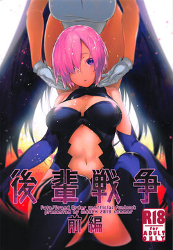 (C96) [MARCH (Minakuchi Takashi)] Kouhai Sensou Zenpen (Fate/Grand Order)