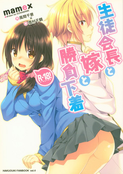 (Yukisakura Daijisshou) [mamex (Sora Mame)] Seitokaichou to Yome to Shoubu Shitagi (Hakuouki)