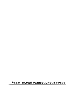 Page 3 of "Master nanka ni Makeru wake Nai ja nai desu kaa?"