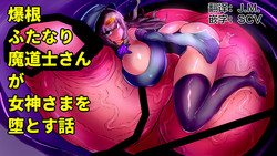 [Wakusei kaim (kaim)] Bakukon Futanari Madoushi-san ga Megami-sama o Otosu Hanashi [Chinese] [这很恶堕汉化组]