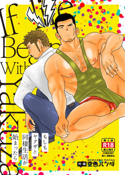 [Sorairo Panda (Yamome)] Moshimo Yakuza to Dousei Seikatsu ga Hajimattara