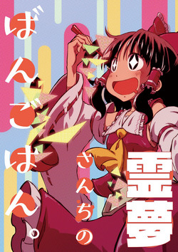 Download Reimuchi no Bangohan.