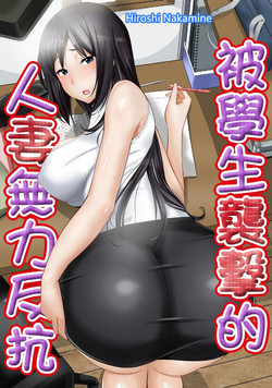 Download 教え子に襲ワレル人妻は抵抗できなくて Ch.2