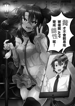 Page 3 of Ore ga Saimin Appli de Mesu ni Naru Wake Nai daro! | 我才不會輕易地被催眠APP變成雌性呢!