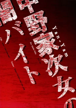 Page 22 of Nakano-ke Jijo no Yamibaito