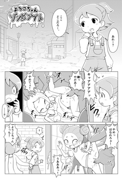 [nollety] Yoko-chan Zombie Night (Youkai Watch)