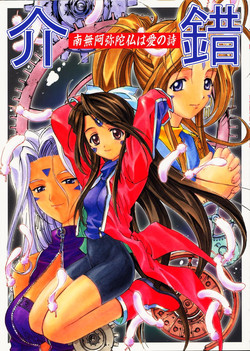 (C60) [Kaishaku (Seven Leo)] Namuamidabutsu wa Ai no Shi (Ah! Megami-sama/Ah! My Goddess)