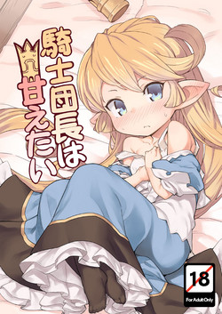 [SECREDER (Jingai Modoki)] Kishi Danchou wa Amaetai (Granblue Fantasy) [Digital]