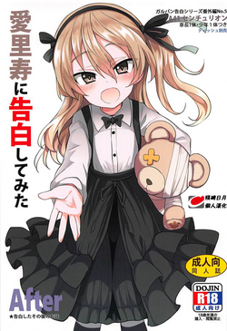 (C94) [Studio Woruto (Woruto)] Arisu-chan ni Kokuhaku Shite Mita After (Girls und Panzer)[Chinese] [残碑日月个人汉化]