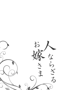 Page 188 of Hitonarazaru Oyomesama