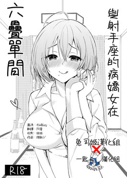Download Iteza Yandere-san to Rokujohitoma | 與射手座的病嬌女在六疊單間