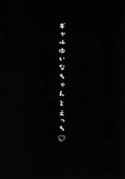 Page 3 of Gal YuinaKataomoi no Kanojo ga Boku ni Sekimen!?-