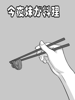[大阿卡纳XIV] 今夜妹が料理 [Chinese]