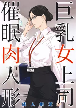 (C95) [M (Amano Ameno)] Kyonyuu Onna Joushi Saimin Nikuningyou [Chinese]