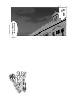 Page 25 of Papakko Yamakaze no Shoya made Matenai