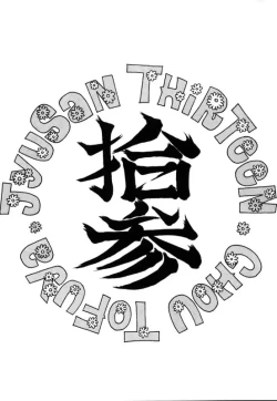 Page 2 of Toufuya Juusan Chou