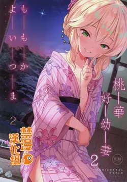 (C96) [Horizontal World (Matanonki)] Momoka Yoitsuma 2 | 桃華好幼妻2 (THE IDOLM@STER CINDERELLA GIRLS)[Chinese] [禁漫漢化組]