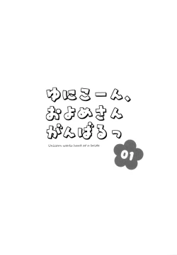 Page 2 of Unicorn, Oyome-san Ganbaru 1