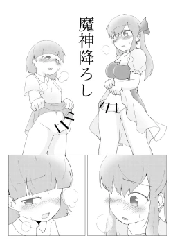 Page 1 of 魔神降ろし