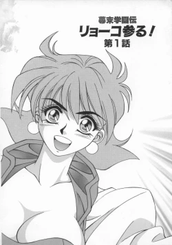 Page 7 of Bakumatsu Gakuenden Ryoko Mairu 1