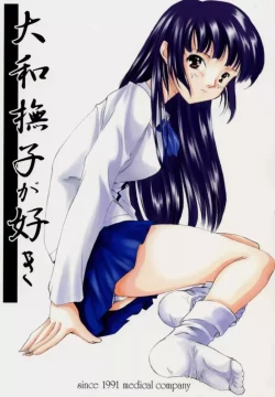 Page 1 of Yamato Nadeshiko ga Suki