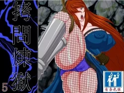 Page 1 of Goumon Rengoku 5