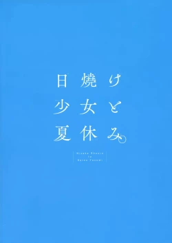 Page 26 of Hiyake Shoujo to Natsuyasumi.