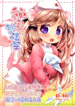 Page 1 of Himitsu no Shinsatsushitsu