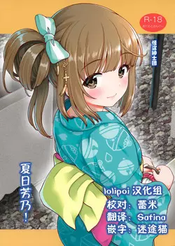 Download Natsu Yoshi! | 夏日芳乃!