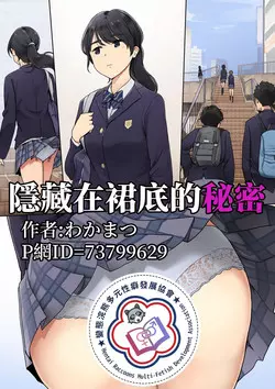 Download Skirt no Naka ni Kakusareta Himitsu | 隱藏在裙底的秘密