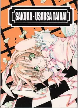[KOTORIKAN (MOKAMOKA)] SAKURA USAUSA TAIKAI (Card Captor Sakura)