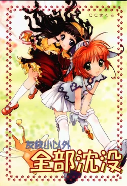 Page 1 of Tomoedashou Igai Zenbu Chinbotsu