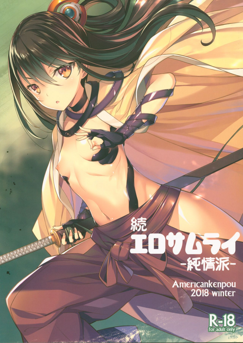 (C95) [American Kenpou (Kikuchi Seiji)] Zoku Ero Samurai Junjouha