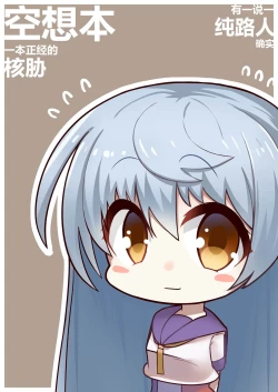 Page 1 of 空想本（核胁）五周年贺图 Warship Girls/战舰少女