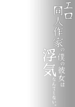 Page 5 of Ero Doujin Sakka no Boku no Kanojo wa Uwaki nante Shinai. 3 - She will never let me down.