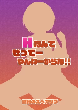 Page 25 of H nante Zettee Yannee kara na!!