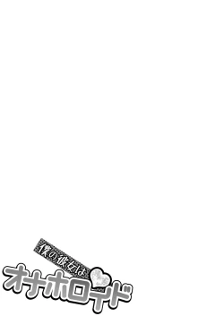 Page 74 of Boku no Kanojo ha Onaholoid