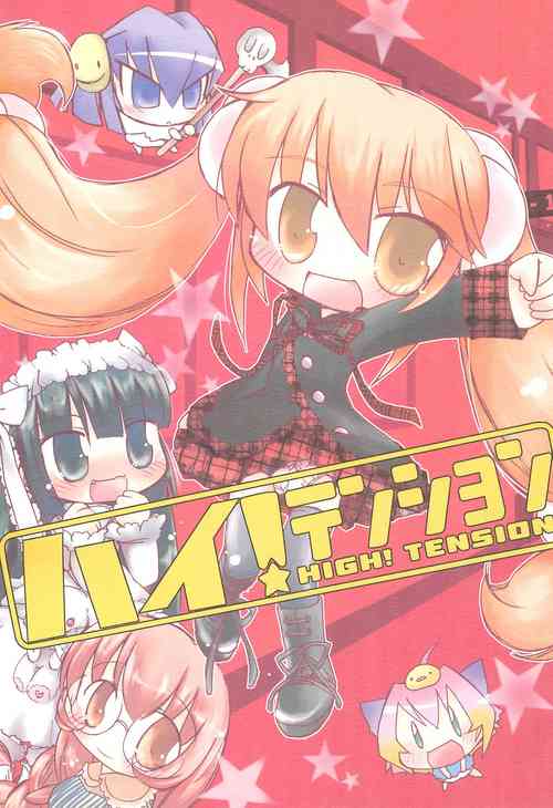 (C73) [Creamy Cafe (Kouduki Tomoru)] HIGH! TENSION (Kodomo no Jikan)