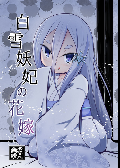 [Manpuchi (Nekodel)] Shirayuki Youhi no Hanayome [Digital]