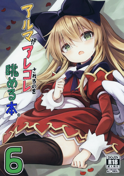 (C96) [Kanariya Bai Kanariya (Maya Gorou)] Alma ga Arekore Sareru no o Nagameru Hon. 6 (Shinrabansho)