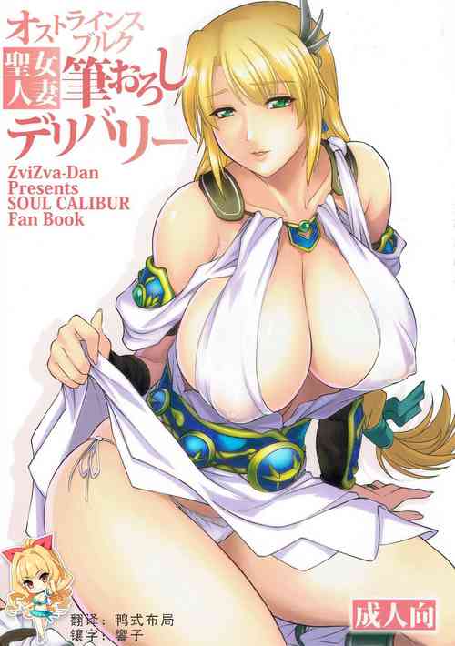 (C92) [ZviZva-Dan (Forester)] Ostrheinsburg Seijo Hitozuma Fudeoroshi Delivery (SoulCalibur) [Chinese] [如月響子汉化组]