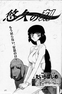 [Comic Mujin] Eternal Time (English)