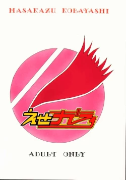 Page 48 of Ese Naderaa Ver 1.5 <Kanzenban>