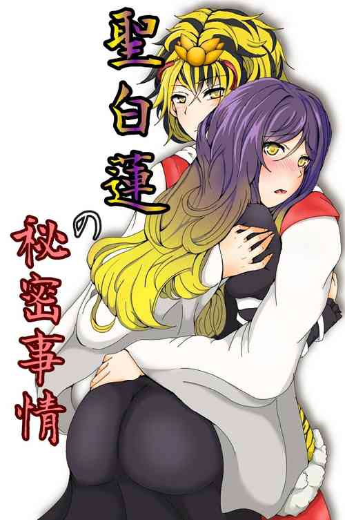 Download 聖白蓮の秘密事情