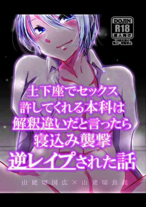 [Rokugatsu no Kashiwamochi (Kashiwamochi June)] Dogeza de Sex Yurushite Kureru Honka wa Kaishakuchigai da to Ittara Nekomi Shuugeki Gyaku Rape Sareta Hanashi (Touken Ranbu) [Digital]