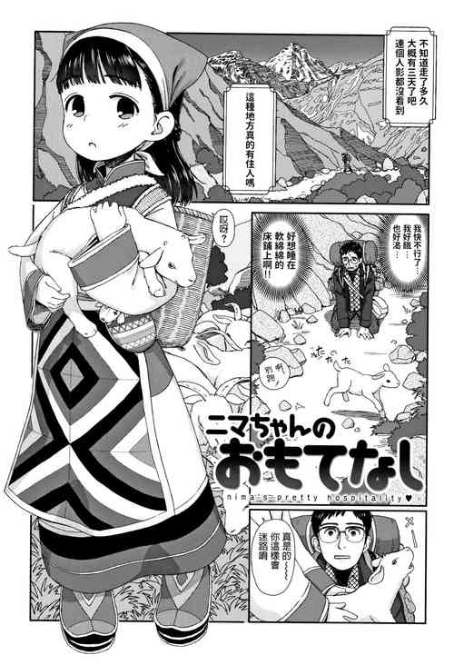 [Aratagawa Nikei] Nima-chan no Omotenashi (Ohisama wa Mawaru) [Chinese]