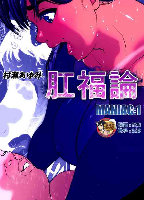 [Zensoku Punks] Koufukuron - Murase Ayumi Hen MANIAC: 1 [Chinese] [臭鼬娘漢化組]