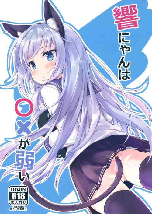 (C96) [Nechorapoddo (Nanpuu)] Hibiki-nyan wa 〇× ga Yowai (Kantai Collection -KanColle-)