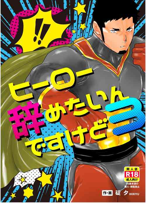 [Ikriyu (Yamome, Sorairo Panda)] Hero Yametain Desukedo. 3